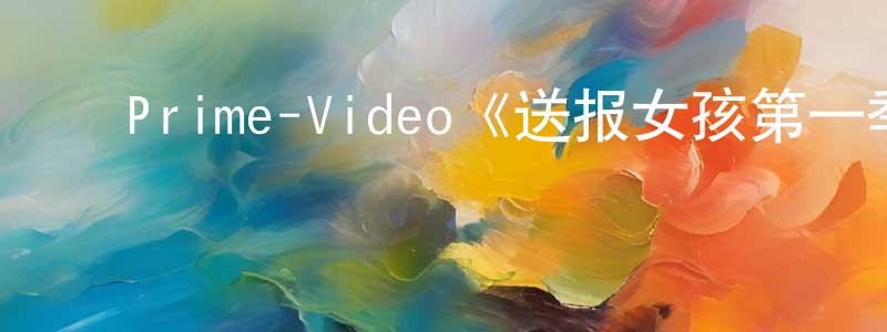 ﻿陈文森发布﻿Prime-Video《送报女孩第一季》迅雷下载/在线观看/百度云-灵异/惊悚-美剧天堂